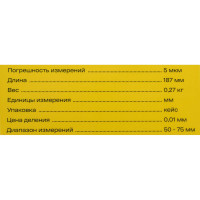 Микрометр Inforce 50-75мм*0.01мм 06-11-43