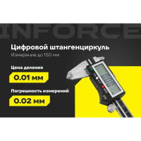 Цифровой штангенциркуль 0-150мм Inforce 06-11-39