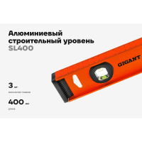 Алюминиевый строительный уровень рельс с разметкой 400мм Gigant SL400