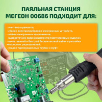 Паяльная станция МЕГЕОН 00686 к0000018158