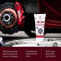 Смазка для суппортов МС 1600 универсальная 100 г ВМПАВТО 1503