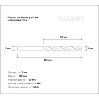 Сверло по металлу HSS-G (7х109х69 мм) Gigant DBM 11128