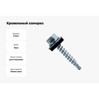 Кровельный оцинкованный саморез Саморезик 5,5х76, 100шт SKZ-5,5х76-100