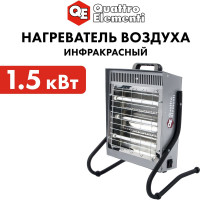 Электрический нагреватель воздуха QUATTRO ELEMENTI QE-1500i инфракрасный 1,5 кВт 790-557