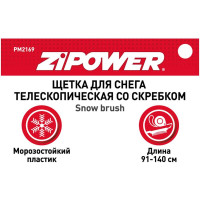 Щетка для снега со скребком Zipower 91-140 см PM2169