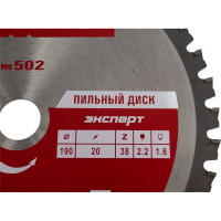 Пильный диск по стали Эксперт 502 (190x16/20х2.2х1.6, Z38, TFZ /0/) Профоснастка 60401022