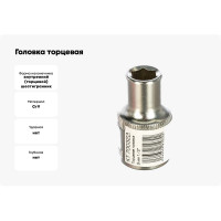 Головка торцевая 6 граней (9 мм; 1/2 Dr) KRAFT KT 700323