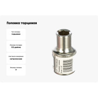 Головка торцевая 6 граней (9 мм; 1/2 Dr) KRAFT KT 700323