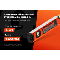 Алюминиевый магнитный строительный уровень Gigant 600мм GWM600