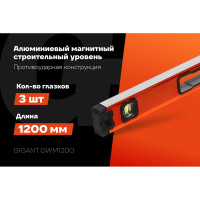 Алюминиевый магнитный строительный уровень Gigant 1200мм GWM1200