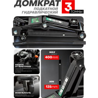 Гидравлический подкатной домкрат ROCKFORCE 3т h min-135mm h max-400mm RF-T830020(17791)