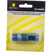Наконечник для смазочного шприца сменный высокого давления 26,5 мм Эврика ER-44405HQS 434398