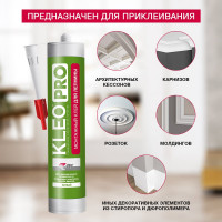 Монтажный клей жидкие гвозди для лепнины KLEO 420 гр PRO 130 монтаж д/Лепнины