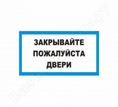 Rexxon наклейка 10х30 закрывайте, пожалуйста, двери 1-14-11-1-81