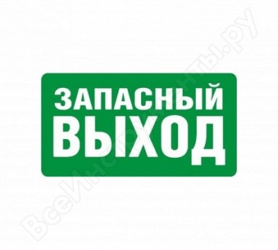 Rexxon наклейка большая запасный выход 1-14-11-1-75