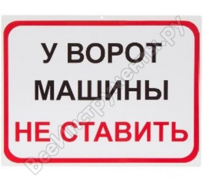 Rexxon табличка на вспененной основе 30х10 машины не ставить 1-14-11-1-95