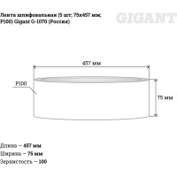 Gigant Шлифовальная лента75x457 P100 5шт G-1070