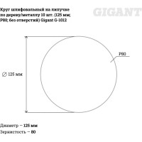 Круг шлифовальный на липучке по дереву/металлу 10 шт. (125 мм; P80; без отверстий) Gigant G-1012