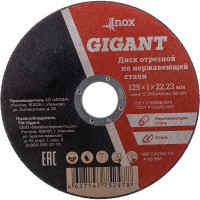 Диск отрезной по нержавейке Gigant C41/125-1,0