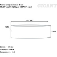 Gigant шлифовальная лента75x457 p240 5шт g-1073