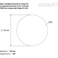 Круг шлифовальный на липучке по дереву/металлу 10 шт. (125 мм; P180; без отверстий) Gigant G-1014