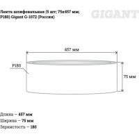 Gigant Шлифовальная лента75x457 P180 5шт G-1072