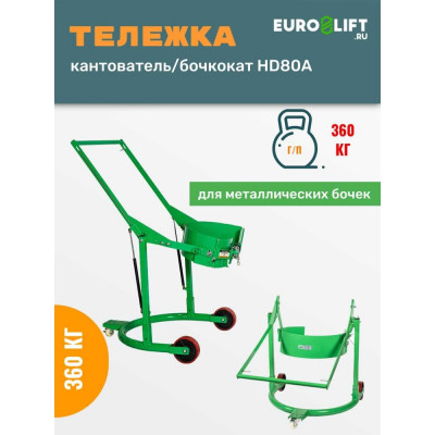 EURO-LIFT Тележка кантователь/бочкокат HD80A для захвата, перевозки и кантования 200-литровых металлических бочек г/п 360кг, объем 210л, вес 50кг 00000091