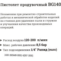 Gigant Пистолет продувочный BG140