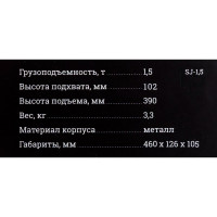 Gigant Ромбический домкрат 1,5T SJ-1,5