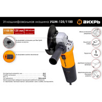 Вихрь Углошлифовальная машина УШМ-125/1100 72/12/2