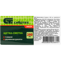 СИБРТЕХ Щетка-сметка 2-рядная, 280 мм, деревянная ручка// 84629