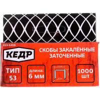 Кедр СКОБЫ ЗАКАЛЕННЫЕ ТИП 53 1000 ШТ. 6 ММ 023-5306 23422