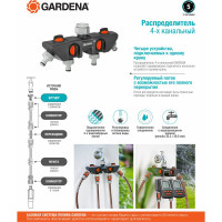 Распределитель 4-х канальный (3/4"-1") Gardena 08194-20.000.00