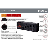 Стабилизатор Ресанта С2000 63/6/34