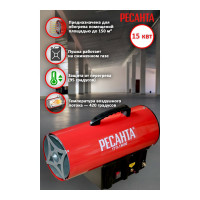Газовая тепловая пушка Ресанта ТГП-15000 67/1/14