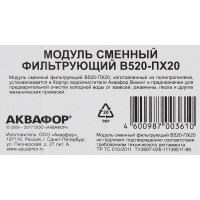 Модуль сменный фильтрующий Аквафор В520-ПХ20