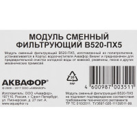 Модуль сменный фильтрующий Аквафор В520-ПХ5