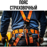 Предохранительный страховочный пояс РОС УП-1Г цепь 12573