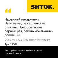 Инструмент для натяжения и резки стальной ленты SHTOK 23602