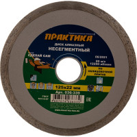Диск алмазный (125х22.2 мм) ПРАКТИКА 036-339