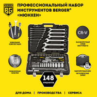 Универсальный набор инструментов Berger BG 148 предметов BG148-1214
