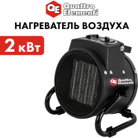 Электрическая тепловая пушка QUATTRO ELEMENTI QE-2000 C 649-226