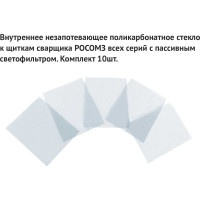 Комплект подложек 110х90 к щитку сварщика РОСОМЗ 00207
