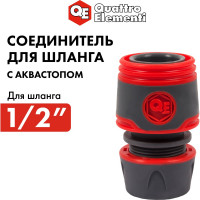 Соединитель быстроразъемный с аквастопом 1/2" QUATTRO ELEMENTI 646-089