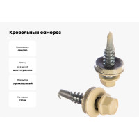 Кровельный саморез Kenner 5,5х25 RAL1014 слоновая кость 250шт ск55251014ф