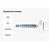 Кровельный саморез Kenner 5,5х25 RAL9003 белый сигнальный 3000шт ск55259003