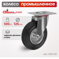 Колесо на поворотной основе (125 мм; 100 кг) Стелла 4001-125