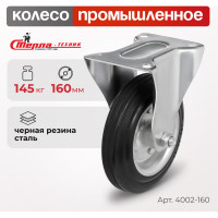 Колесо на неповоротной опоре (160 мм; 145 кг) Стелла 4002-160