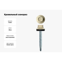 Кровельный саморез Daxmer 4,8x35 RAL 1015 сверло №1, 250шт 00000303918