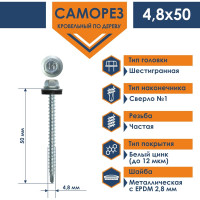 Кровельный саморез Daxmer 4,8x50 цинк сверло №1, 150шт 00000305472